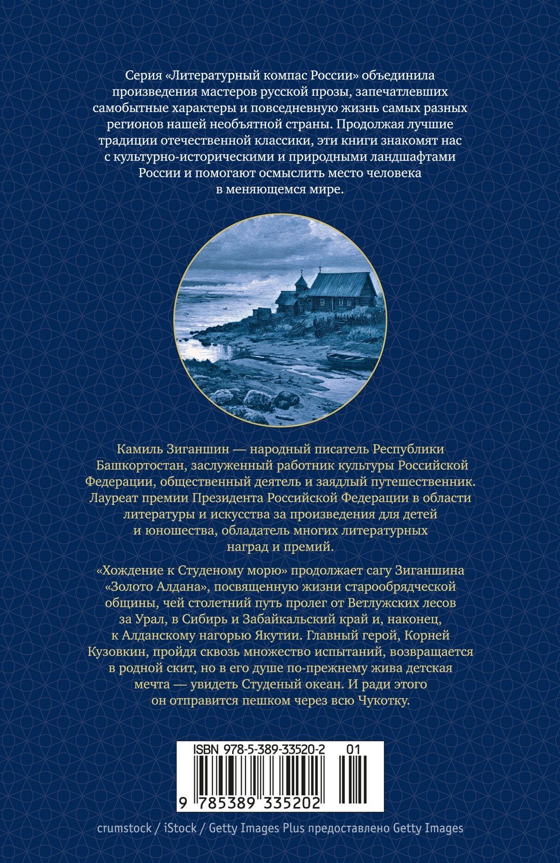 Камиль Зиганшин: Хождение к Студеному морю
