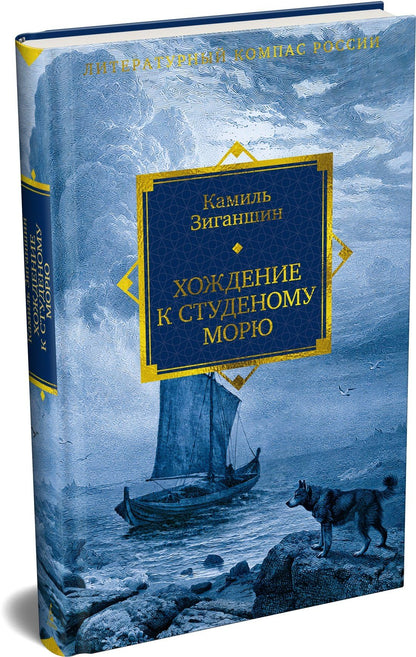 Камиль Зиганшин: Хождение к Студеному морю