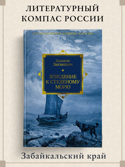 Камиль Зиганшин: Хождение к Студеному морю
