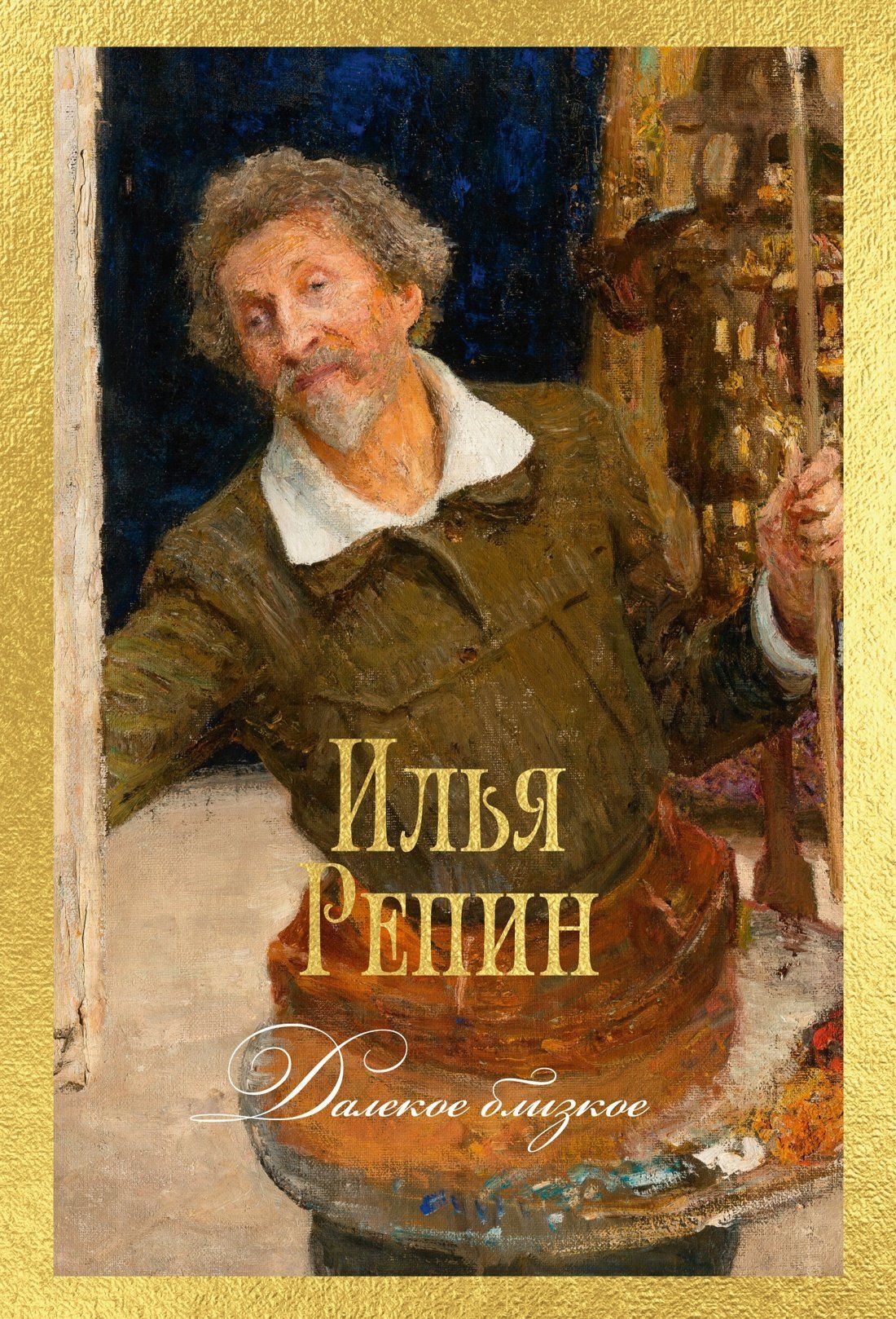Илья Репин: Далекое близкое