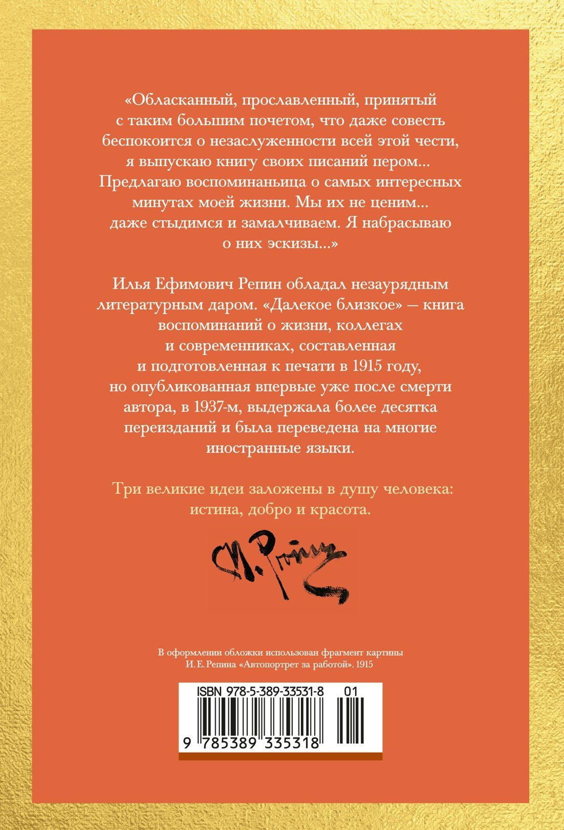 Илья Репин: Далекое близкое