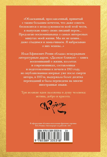 Илья Репин: Далекое близкое