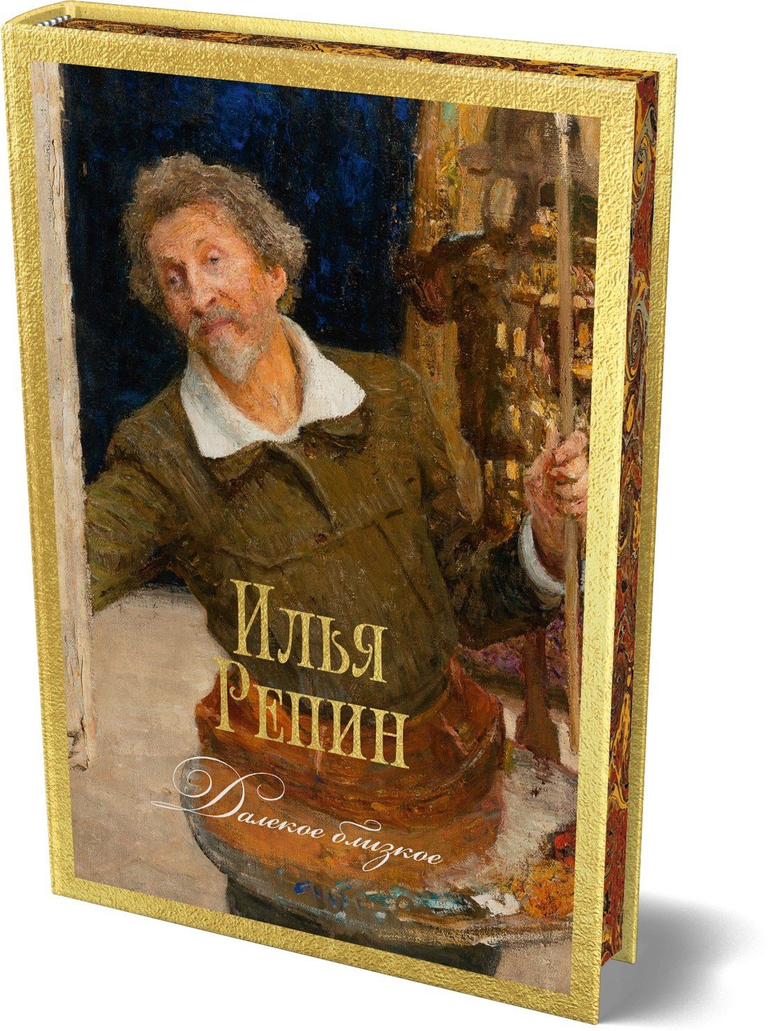 Илья Репин: Далекое близкое