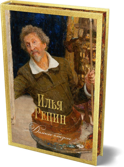 Илья Репин: Далекое близкое