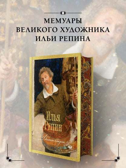 Илья Репин: Далекое близкое