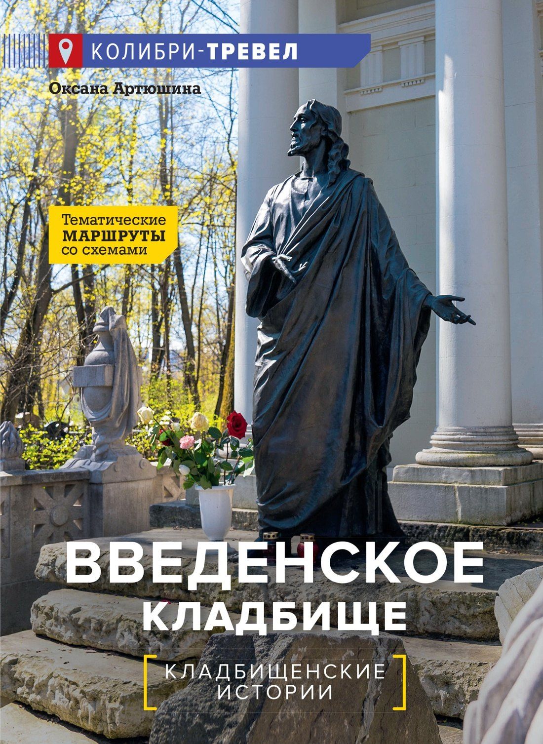 Оксана Артюшина: Введенское кладбище