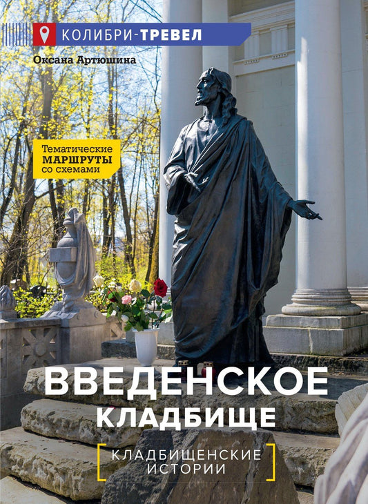 Оксана Артюшина: Введенское кладбище