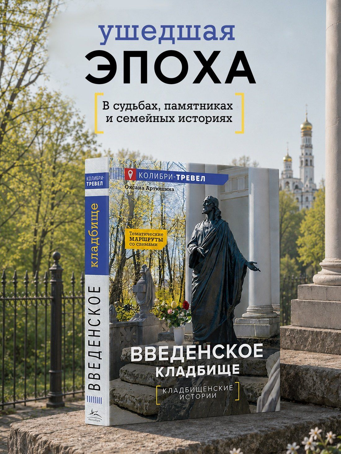 Оксана Артюшина: Введенское кладбище