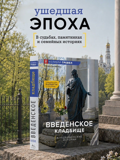 Оксана Артюшина: Введенское кладбище