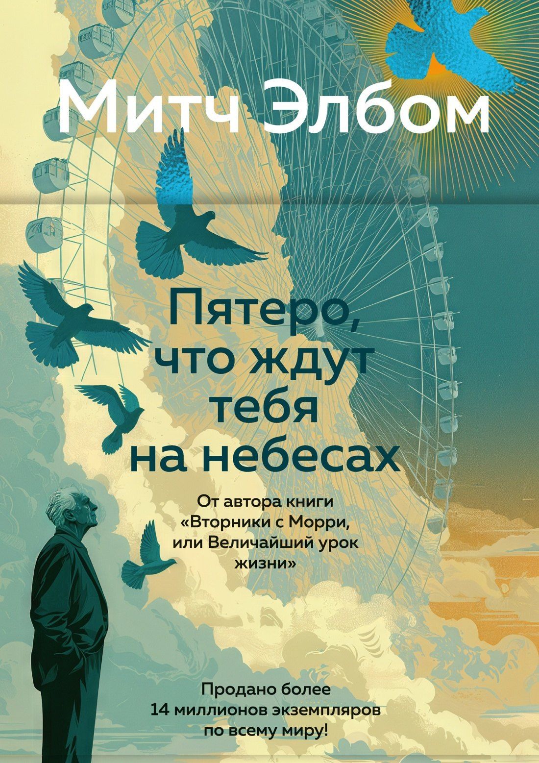 Митч Элбом: Пятеро, что ждут тебя на небесах