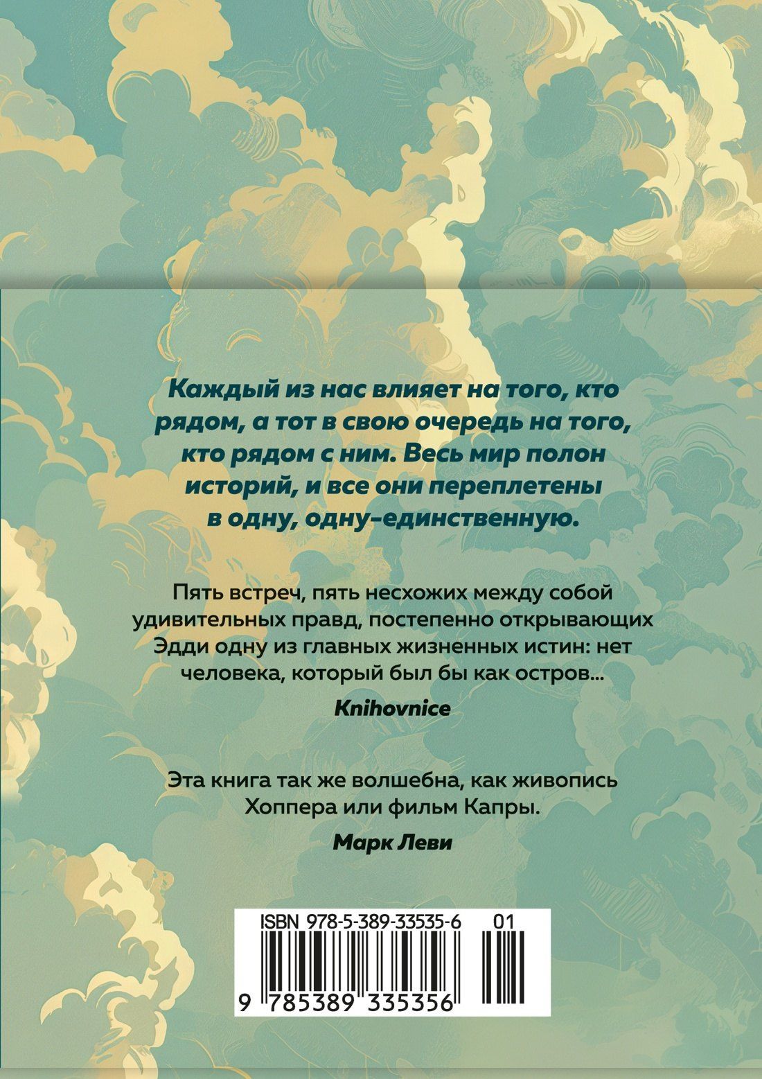 Митч Элбом: Пятеро, что ждут тебя на небесах