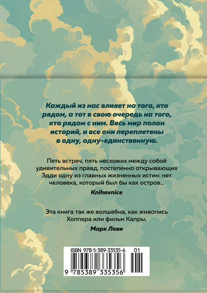 Митч Элбом: Пятеро, что ждут тебя на небесах