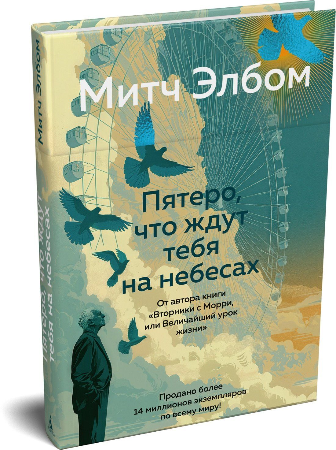 Митч Элбом: Пятеро, что ждут тебя на небесах