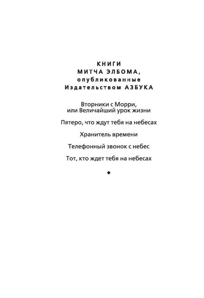 Митч Элбом: Пятеро, что ждут тебя на небесах