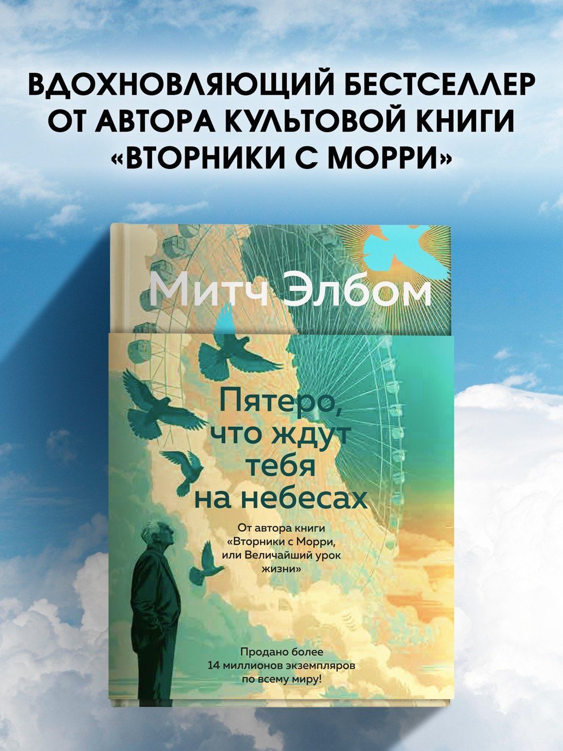 Митч Элбом: Пятеро, что ждут тебя на небесах