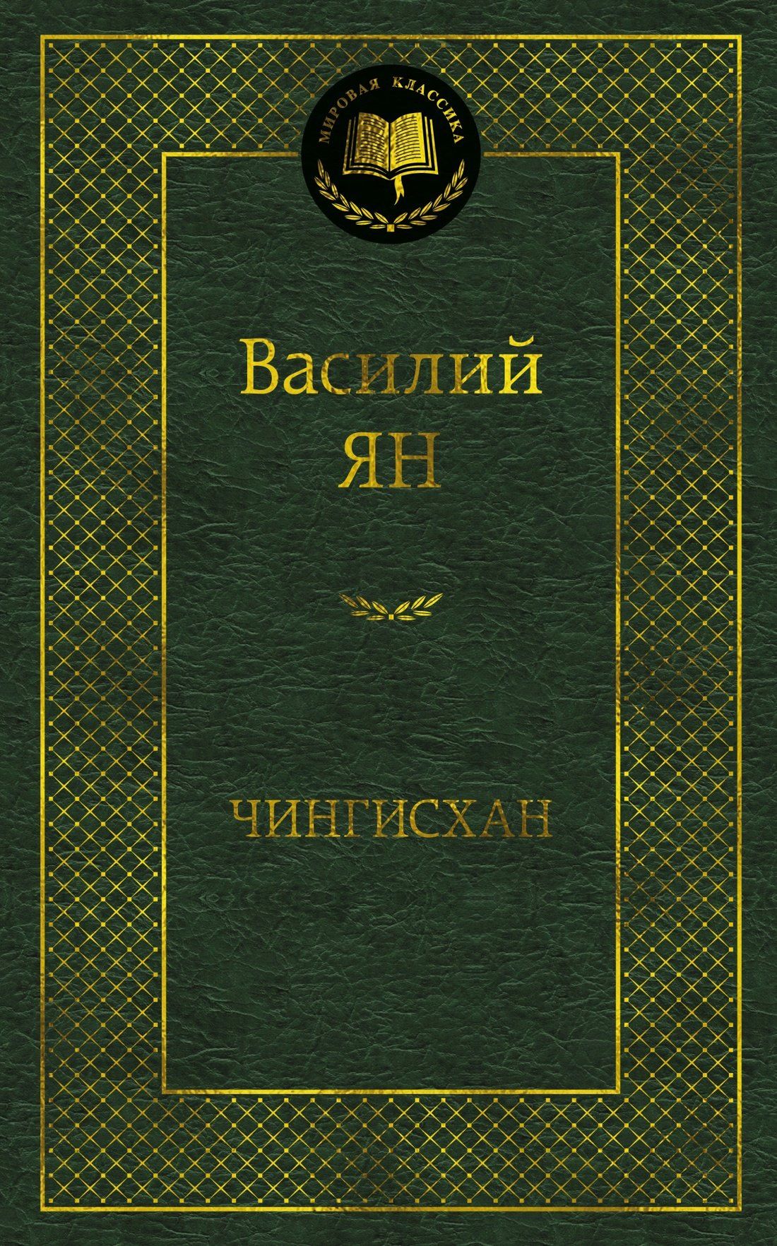 Василий Ян: Чингисхан