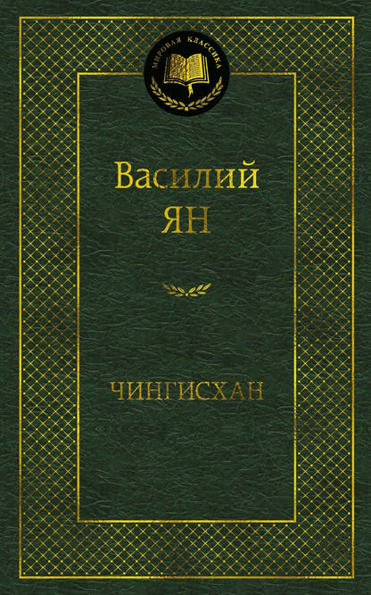 Василий Ян: Чингисхан