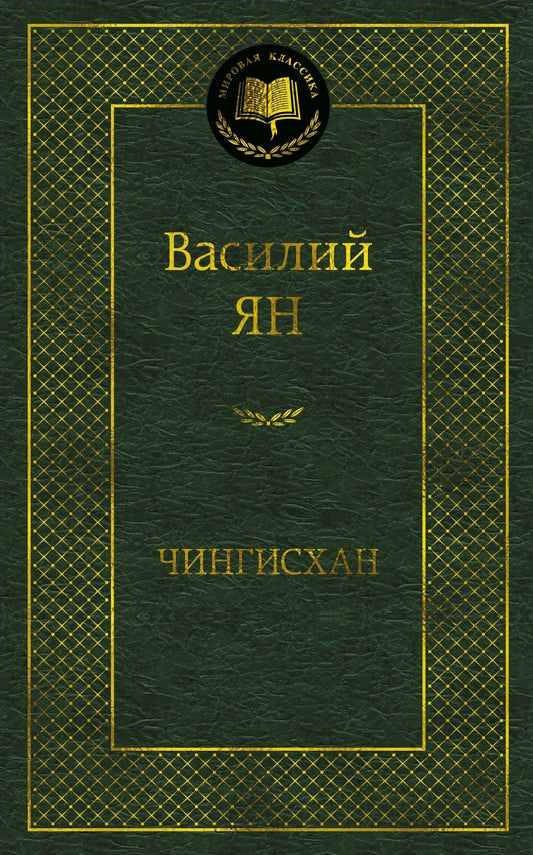Василий Ян: Чингисхан