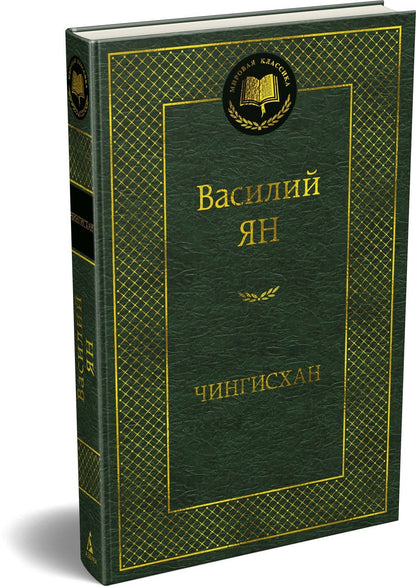 Василий Ян: Чингисхан