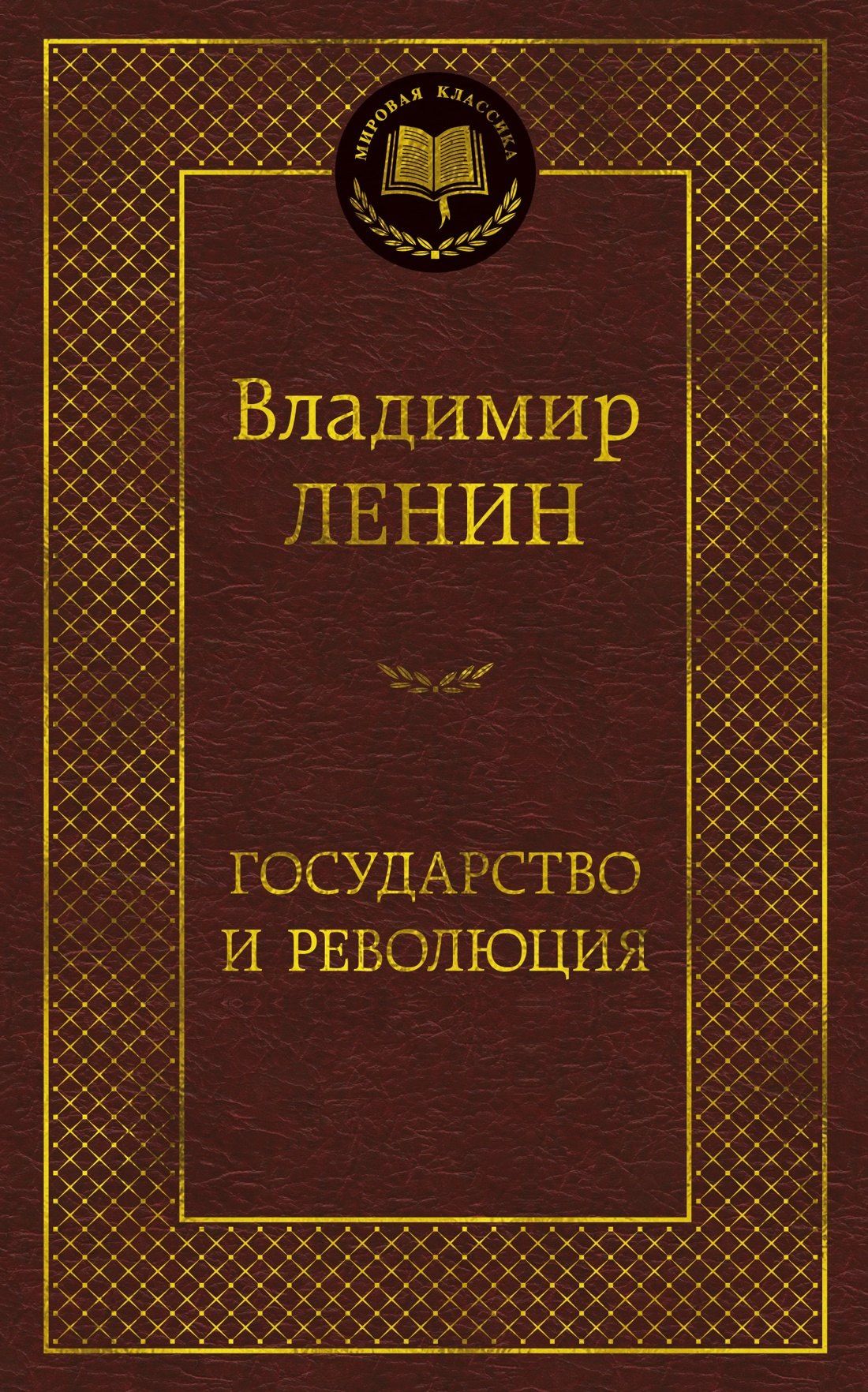 Владимир Ленин: Государство и революция