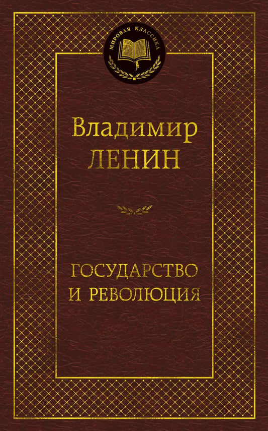 Владимир Ленин: Государство и революция