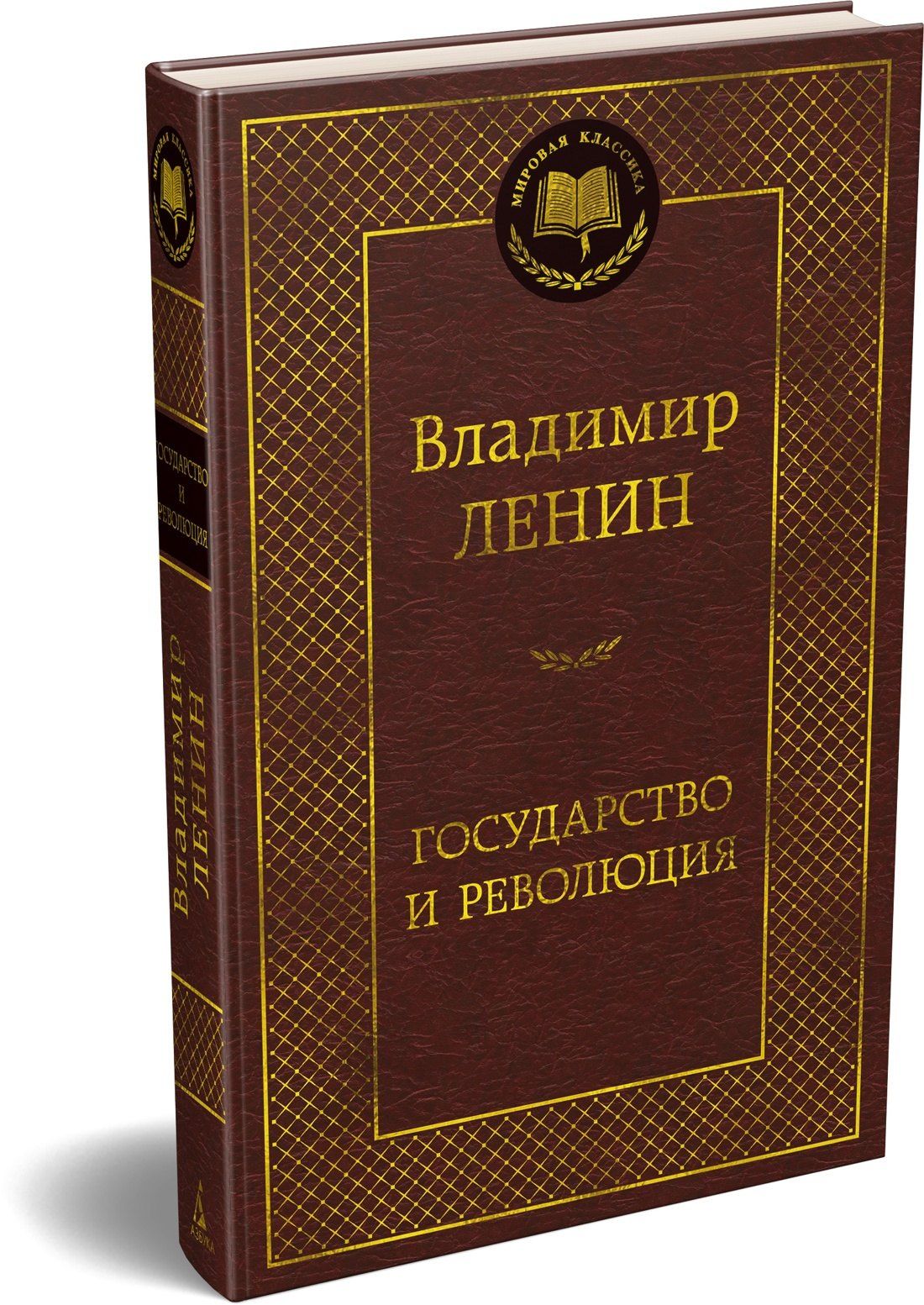 Владимир Ленин: Государство и революция