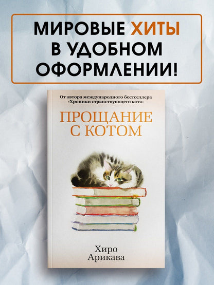 Хиро Арикава: Прощание с котом