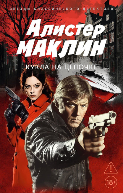 Алистер Маклин: Кукла на цепочке
