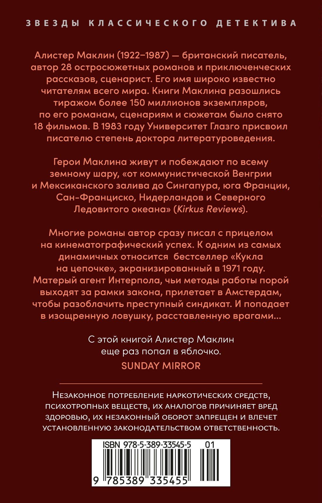 Алистер Маклин: Кукла на цепочке