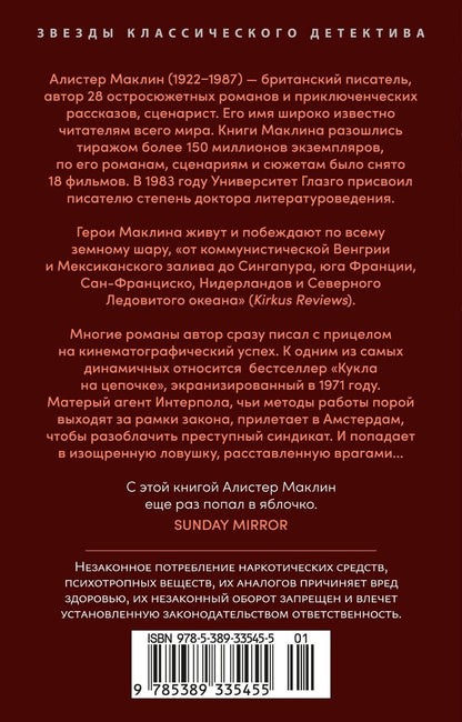 Алистер Маклин: Кукла на цепочке