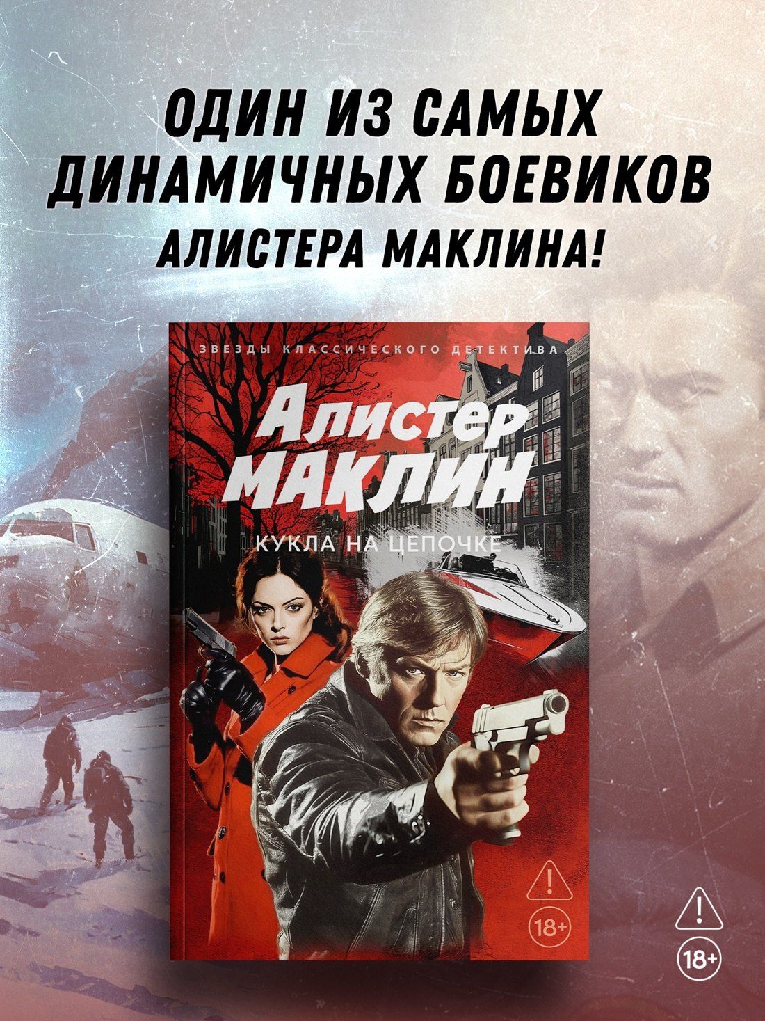 Алистер Маклин: Кукла на цепочке