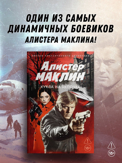Алистер Маклин: Кукла на цепочке