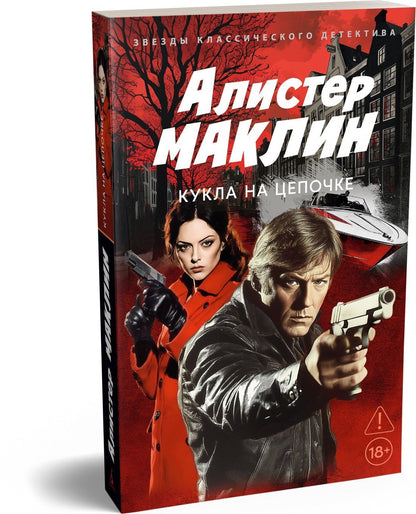 Алистер Маклин: Кукла на цепочке