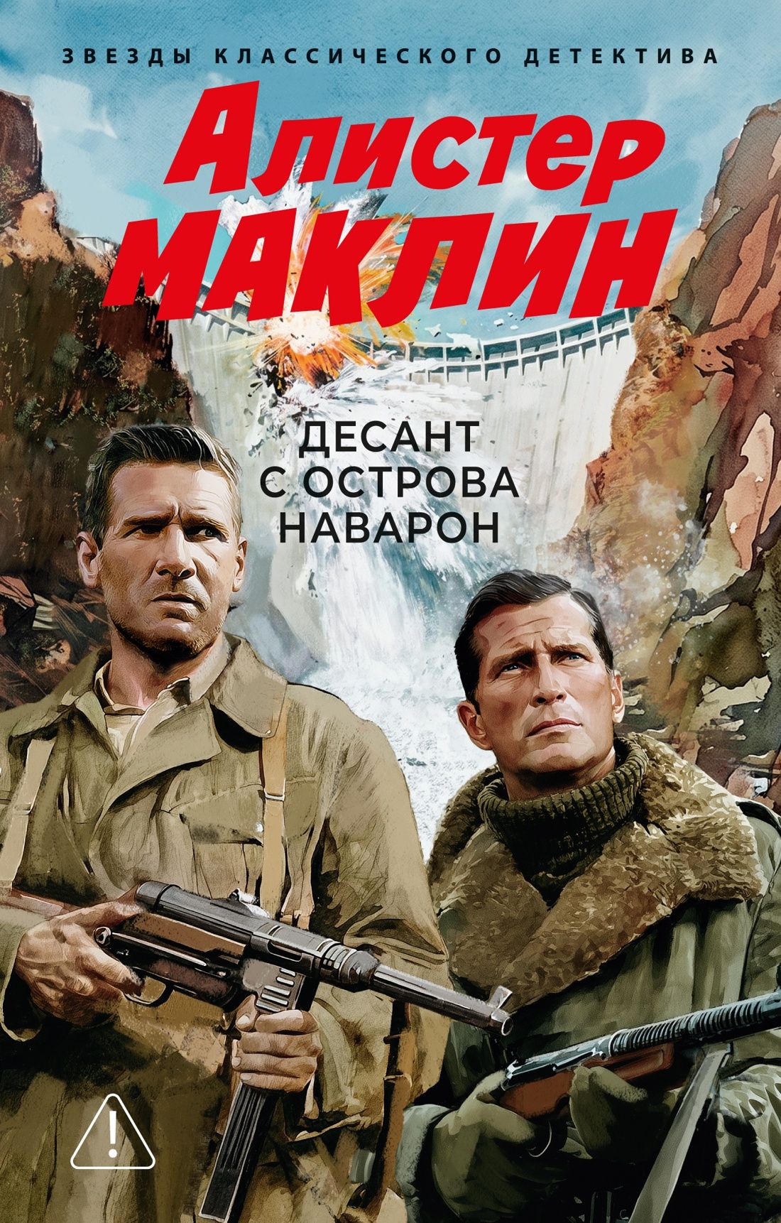 Алистер Маклин: Десант с острова Наварон