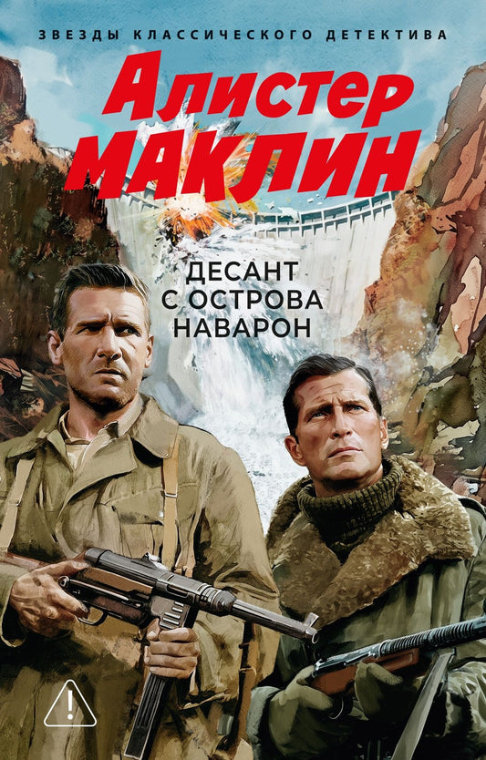 Алистер Маклин: Десант с острова Наварон