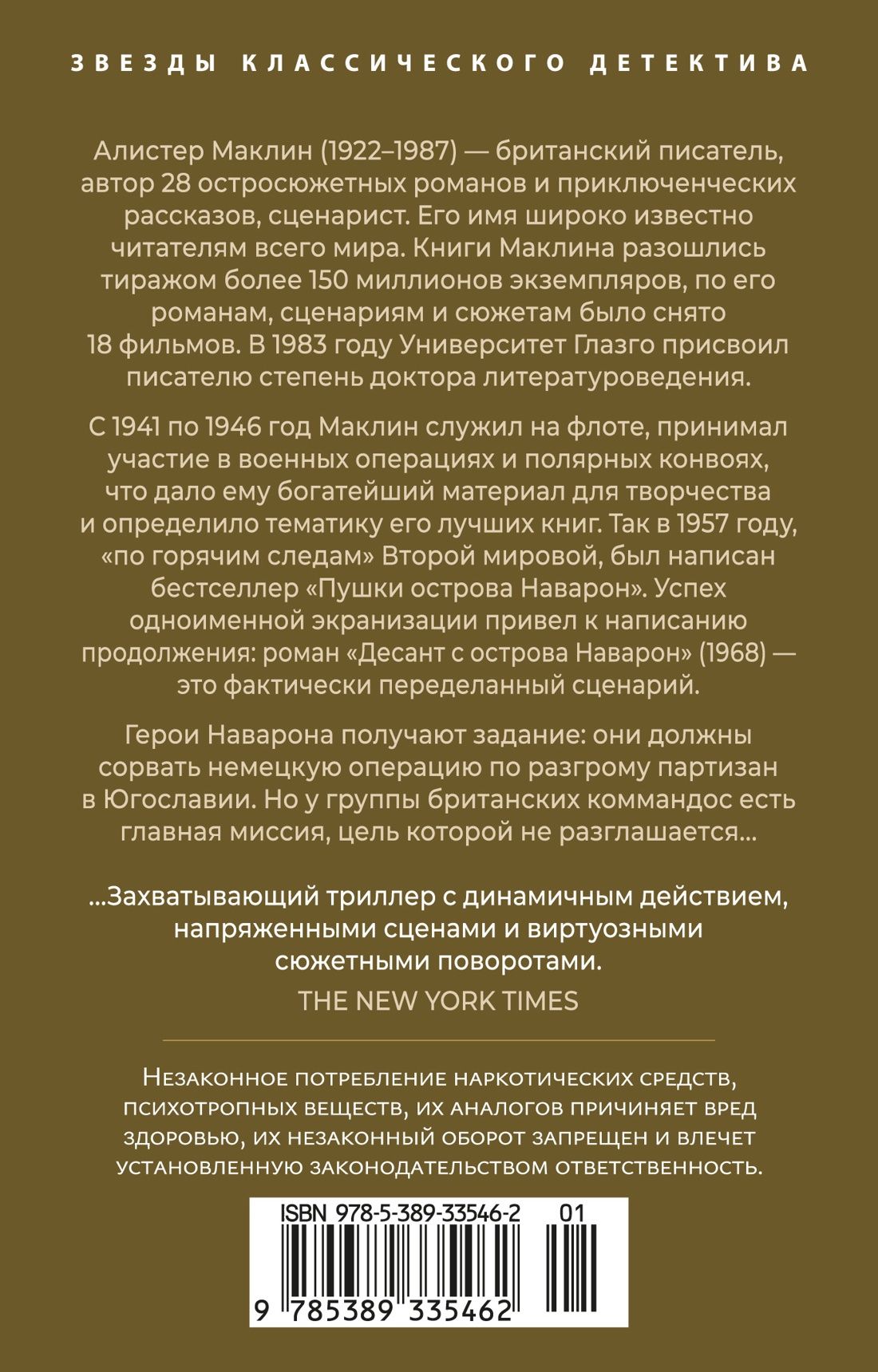 Алистер Маклин: Десант с острова Наварон