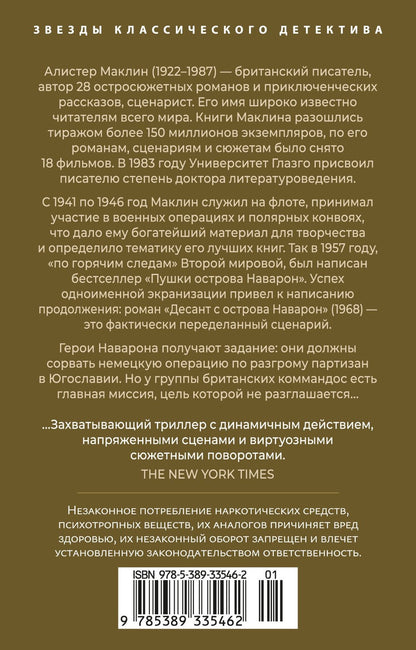 Алистер Маклин: Десант с острова Наварон