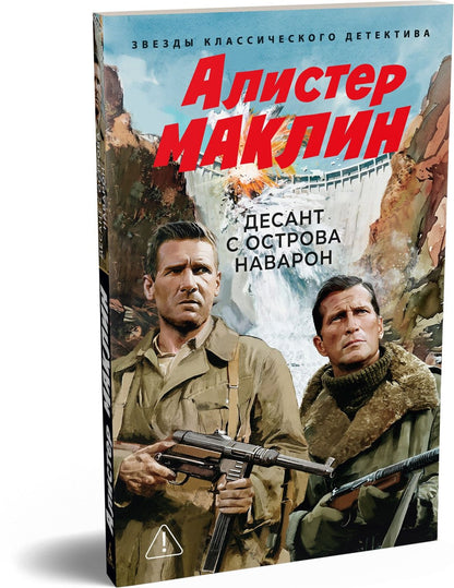 Алистер Маклин: Десант с острова Наварон