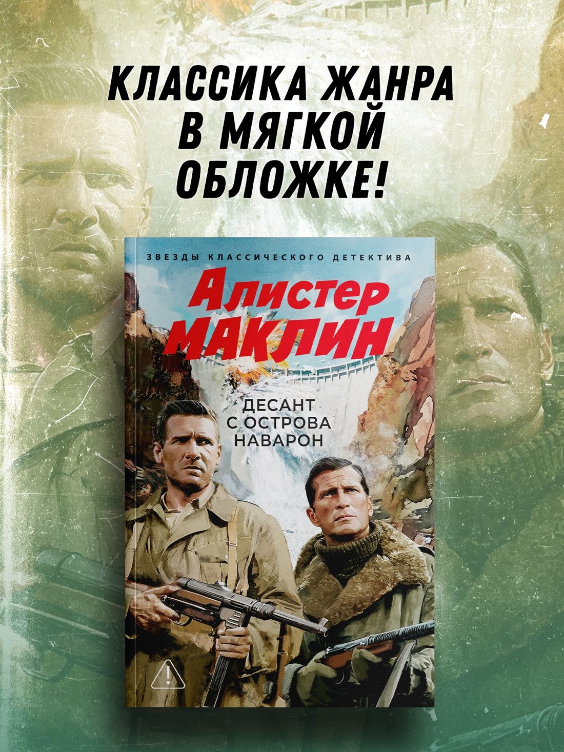 Алистер Маклин: Десант с острова Наварон