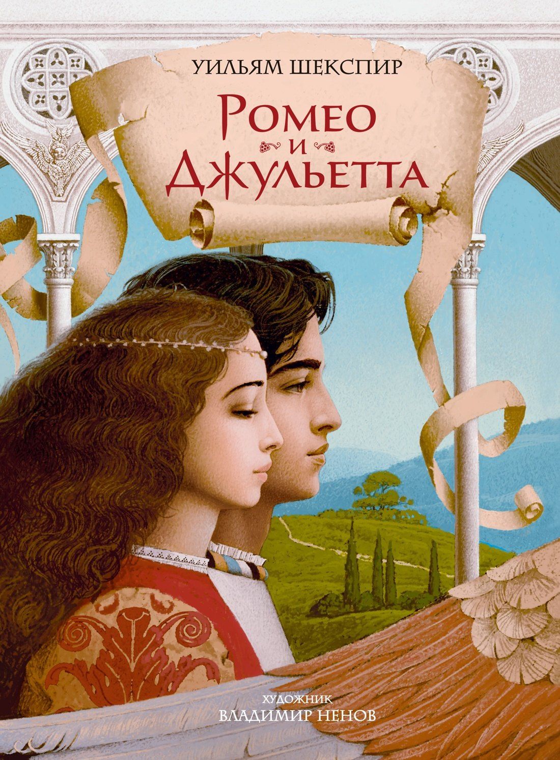 Уильям Шекспир: Ромео и Джульетта (с илл. В. Ненова) (Подарочное издание)