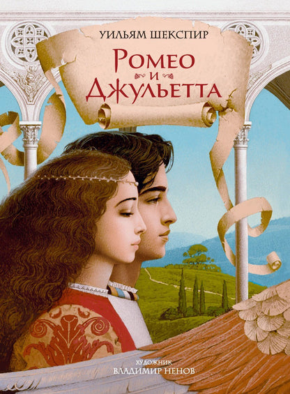Уильям Шекспир: Ромео и Джульетта (с илл. В. Ненова) (Подарочное издание)