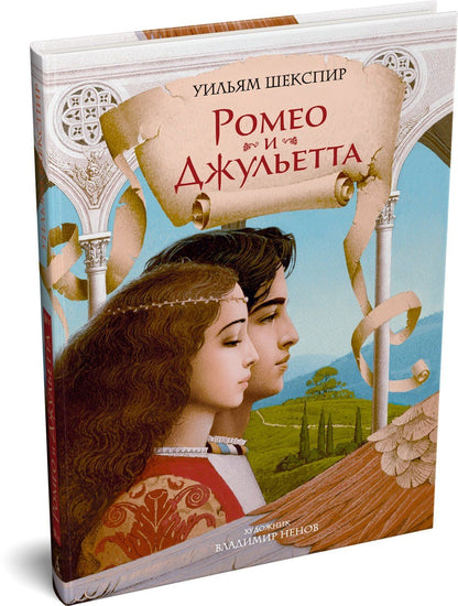 Уильям Шекспир: Ромео и Джульетта (с илл. В. Ненова) (Подарочное издание)