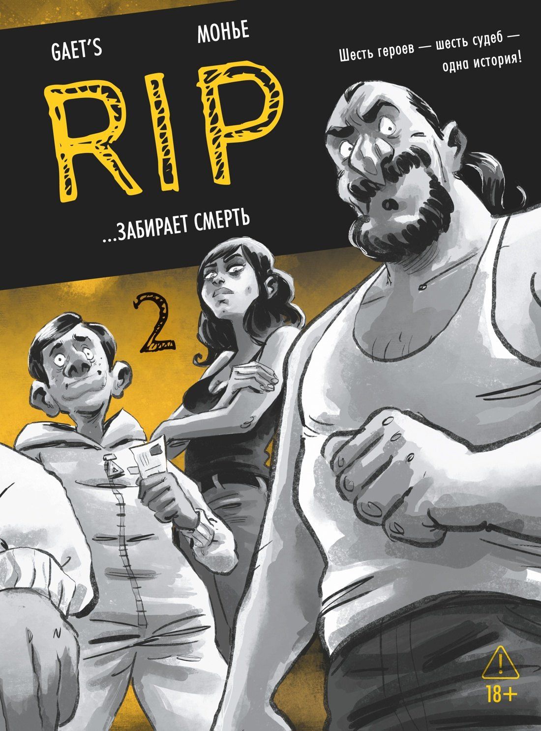 Gaet’s: RIP. Книга 2. ...забирает смерть