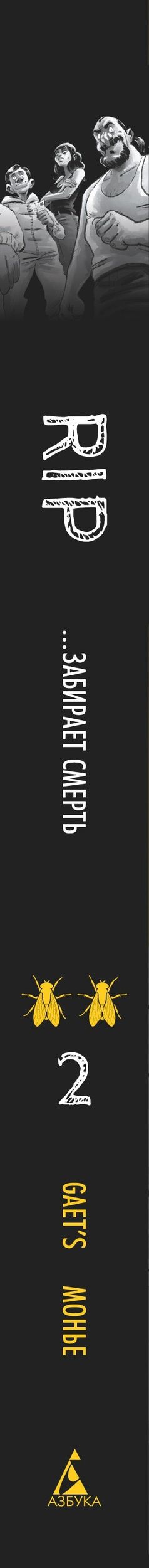 Gaet’s: RIP. Книга 2. ...забирает смерть