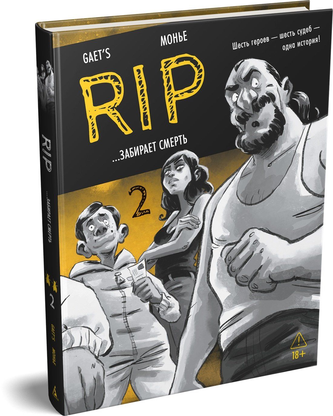 Gaet’s: RIP. Книга 2. ...забирает смерть