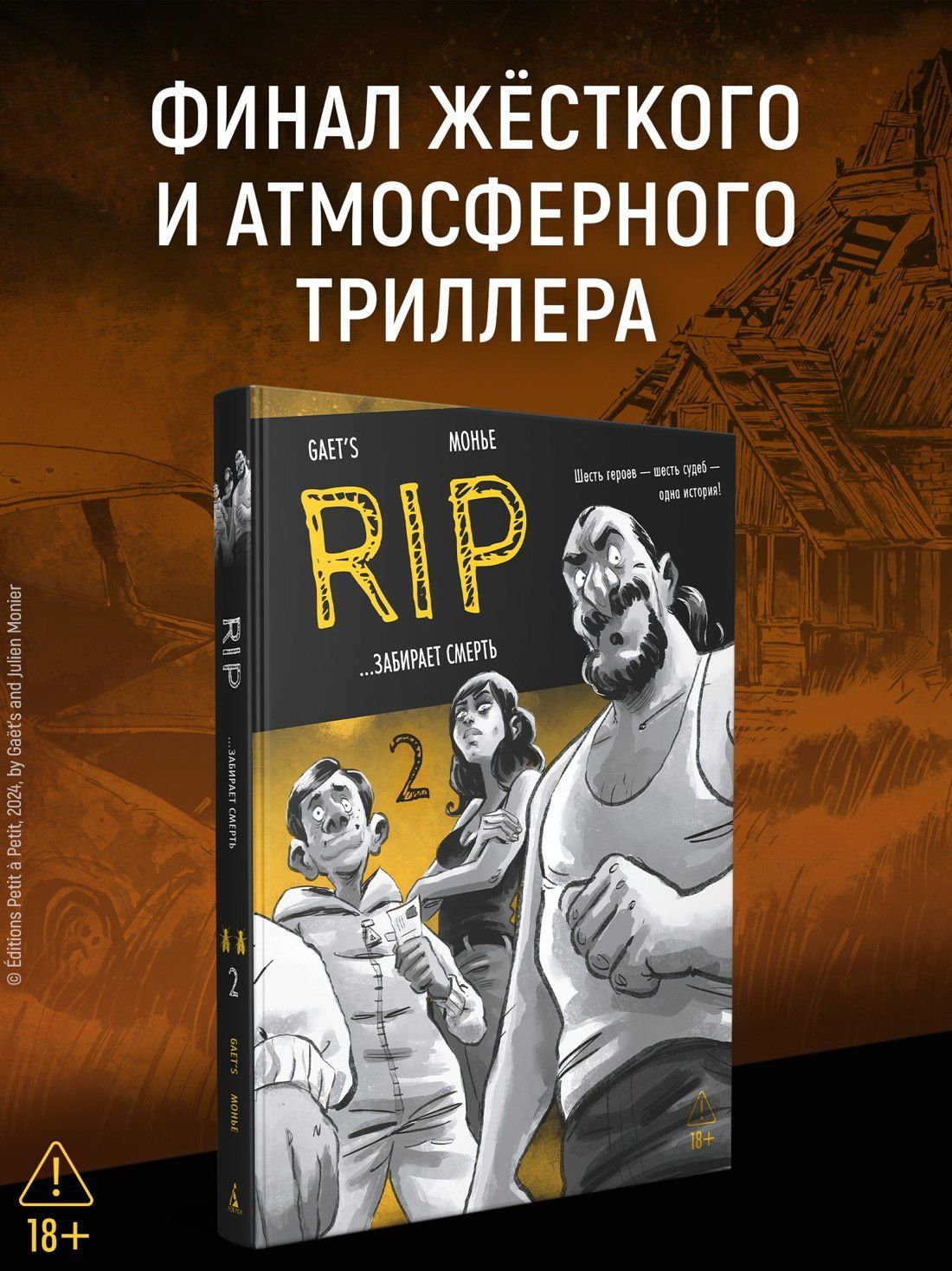 Gaet’s: RIP. Книга 2. ...забирает смерть