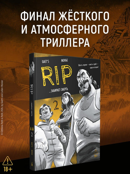 Gaet’s: RIP. Книга 2. ...забирает смерть