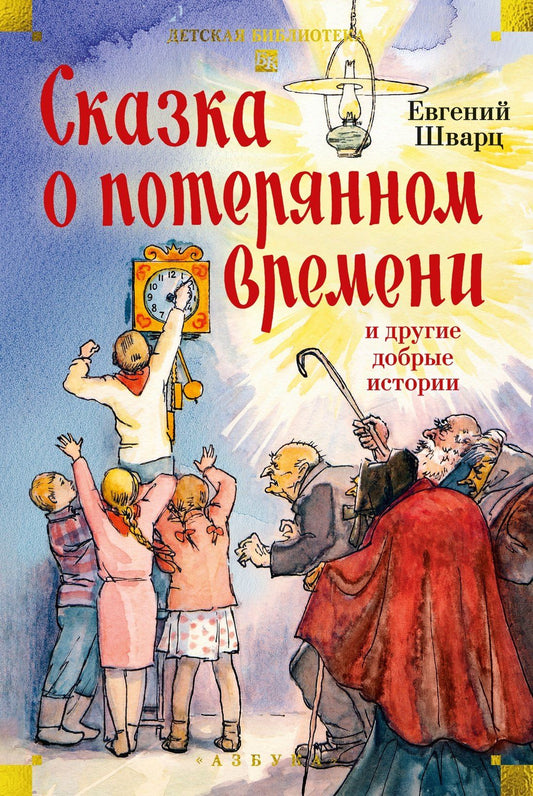 Евгений Шварц: Сказка о потерянном времени и другие добрые истории