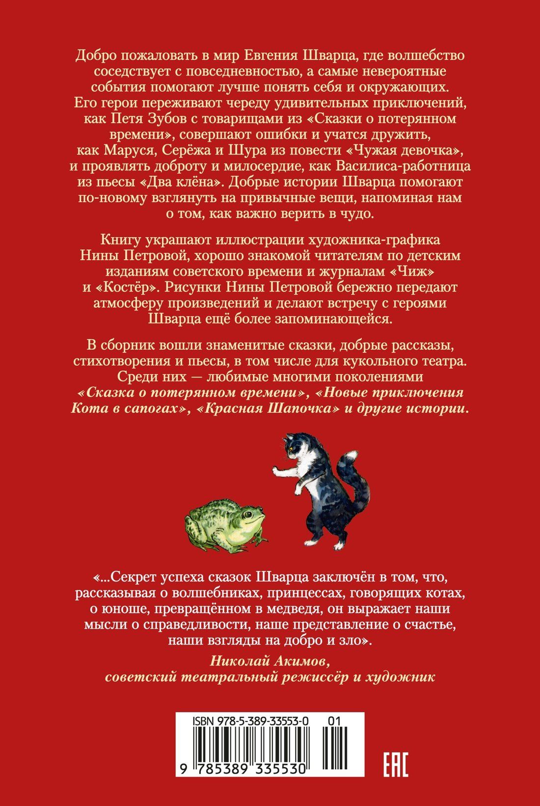 Евгений Шварц: Сказка о потерянном времени и другие добрые истории