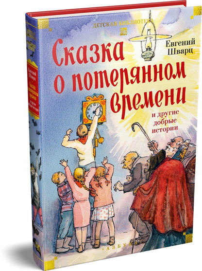 Евгений Шварц: Сказка о потерянном времени и другие добрые истории
